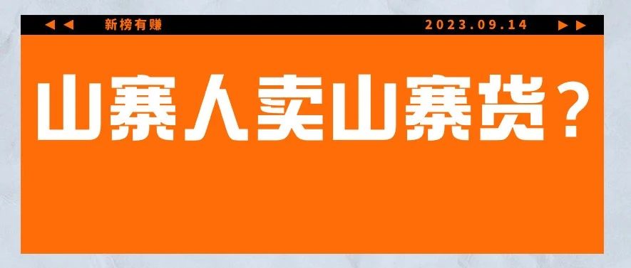 在视频号模仿疯狂小杨哥，也能“捞快钱”