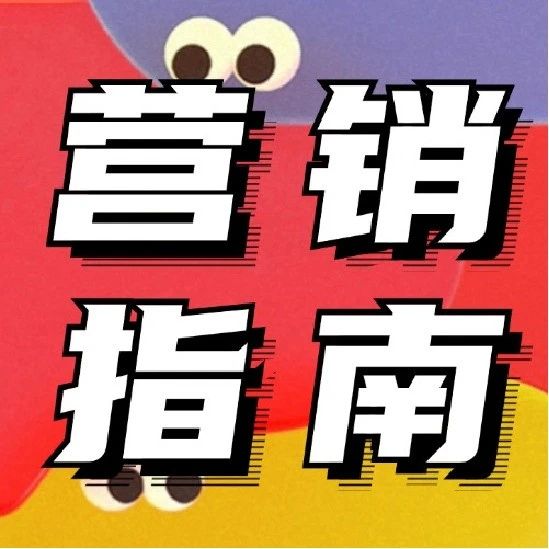 双11营销指南 | 小红书找号、选品、引流看这篇就够了
