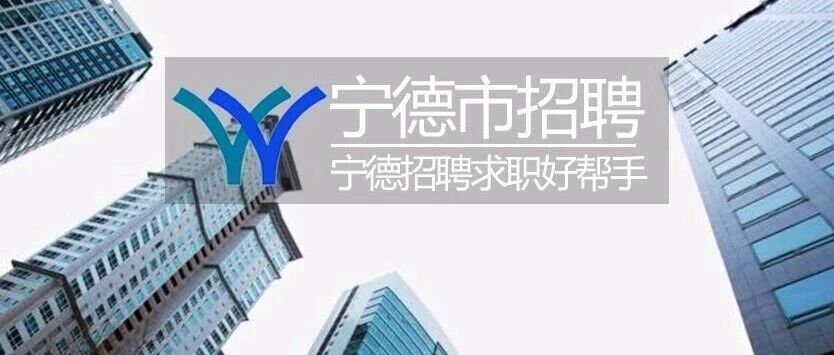 【宁德招聘】东侨经济技术开发区公开招聘社区工作者公告