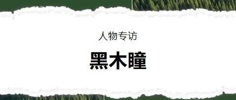 黑木瞳的精油情缘:一场关于自然与美的深度专访