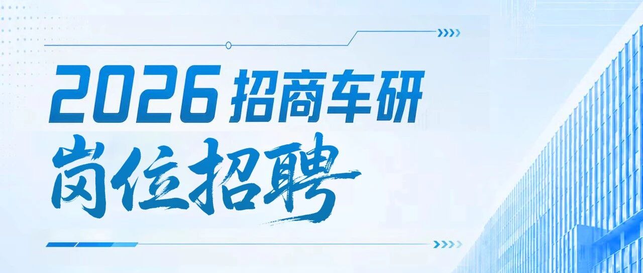 加入我们 | 招商车研急需岗位持续热招中