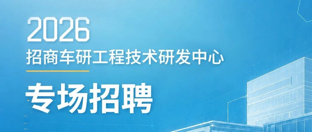 加入我们｜招商车研工程技术研发中心最新招聘信息