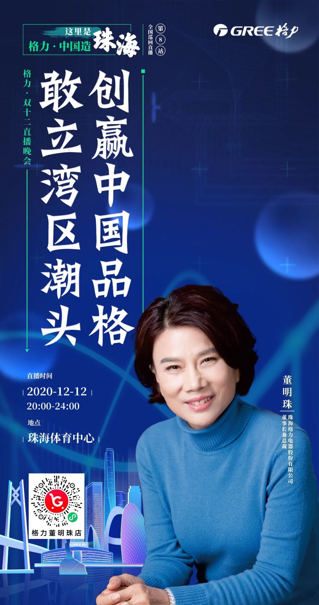 格力电器,年度收官直播!一封来自董明珠的邀请函!