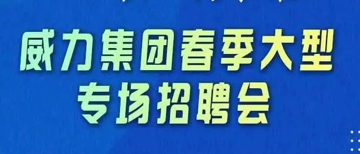 威力集团春季大型专场招聘会
