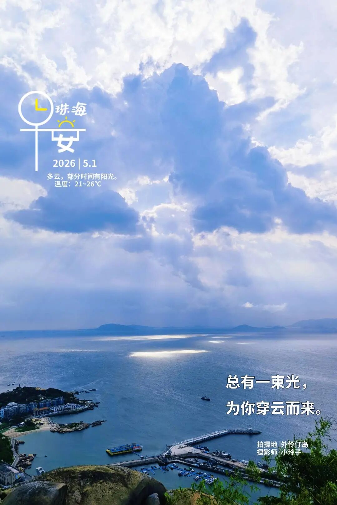 5月1日 早安 珠海.jpg