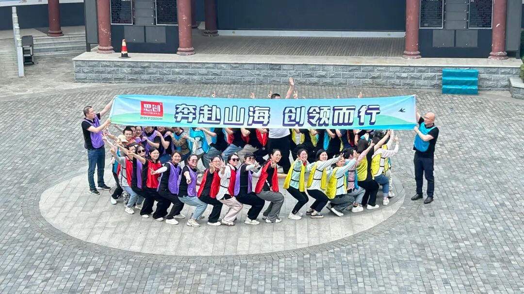 奔赴山海 創領而行——思創春季團建活動