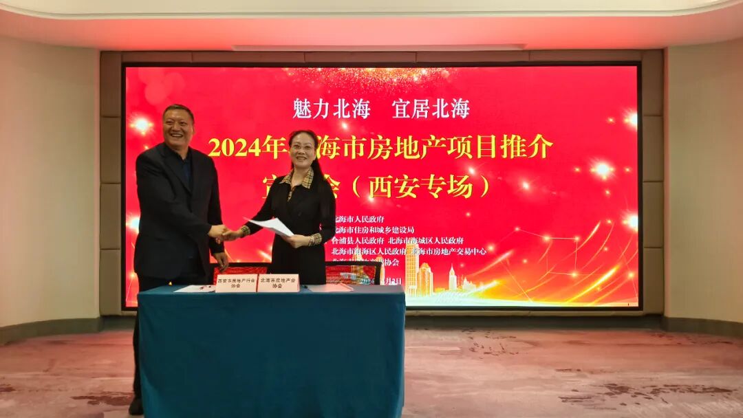 北海市房地产项目西安推介会圆满举行