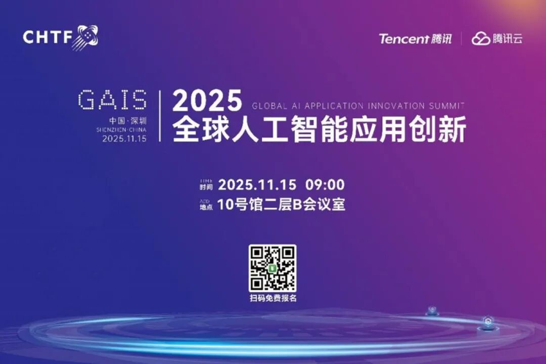 2025高交会启幕，腾讯云领航，共赴AI新征程