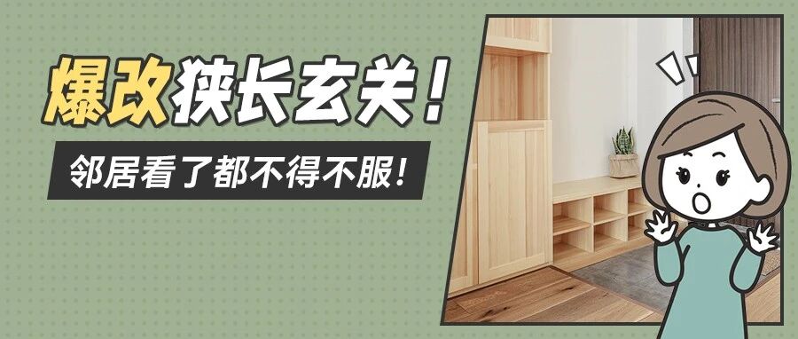 要疯！2㎡狭长玄关像老鼠洞！不拆墙也能改漂亮？