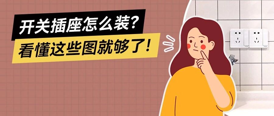 这样布置开关插座！装修10年都不后悔！看懂这些图就会了！