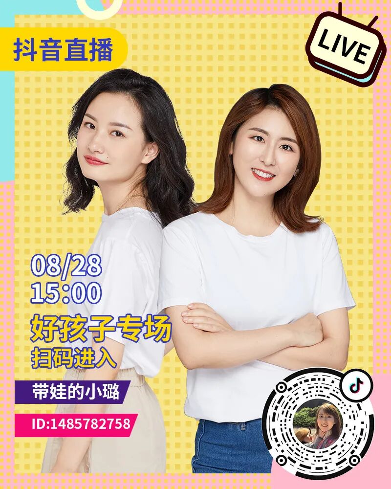 好孩子当红抖音母婴博主直播倒计时速来围观