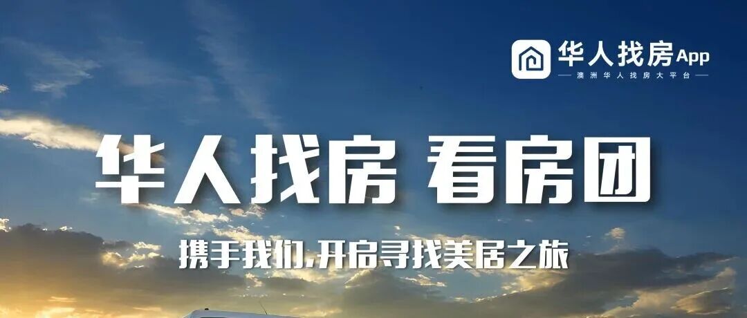 华人找房 “看房团” 完美收官！应粉丝强烈呼声，本周日特别加场来了！ - 22