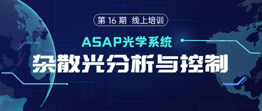 线上培训 | 第16期《 ASAP 光学系统杂散光分析与控制 》 招生中的图1