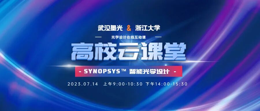 SYNOPSYS™ 智能光学设计 | 浙江大学高校云课堂即将开讲的图1