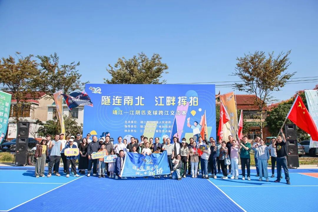 【三禾新闻】江苏三禾正策协办靖江—江阴跨江匹克球赛火热出圈！