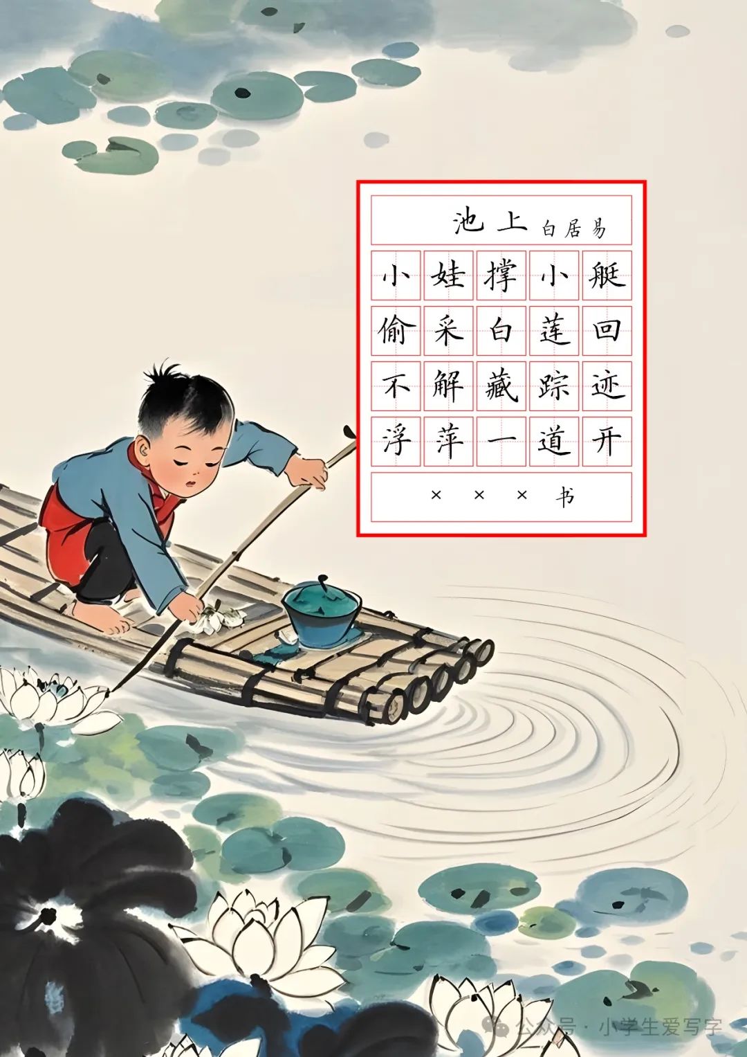 小学生必背古诗168首书写字帖+空白模版：51、唐白居易《池上》