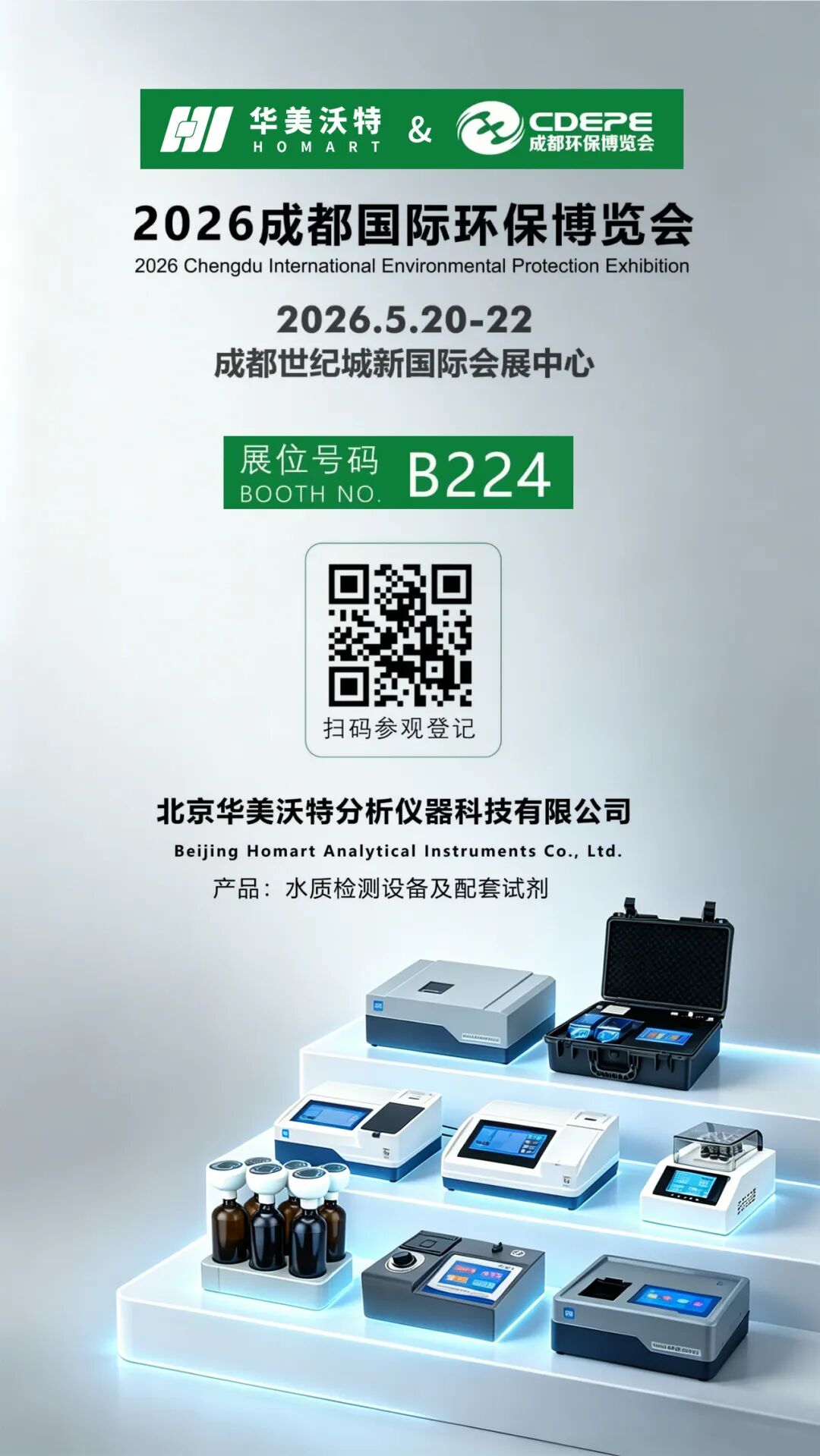 2026 成都国际环保博览会 | 248cc永利集团邀您莅临