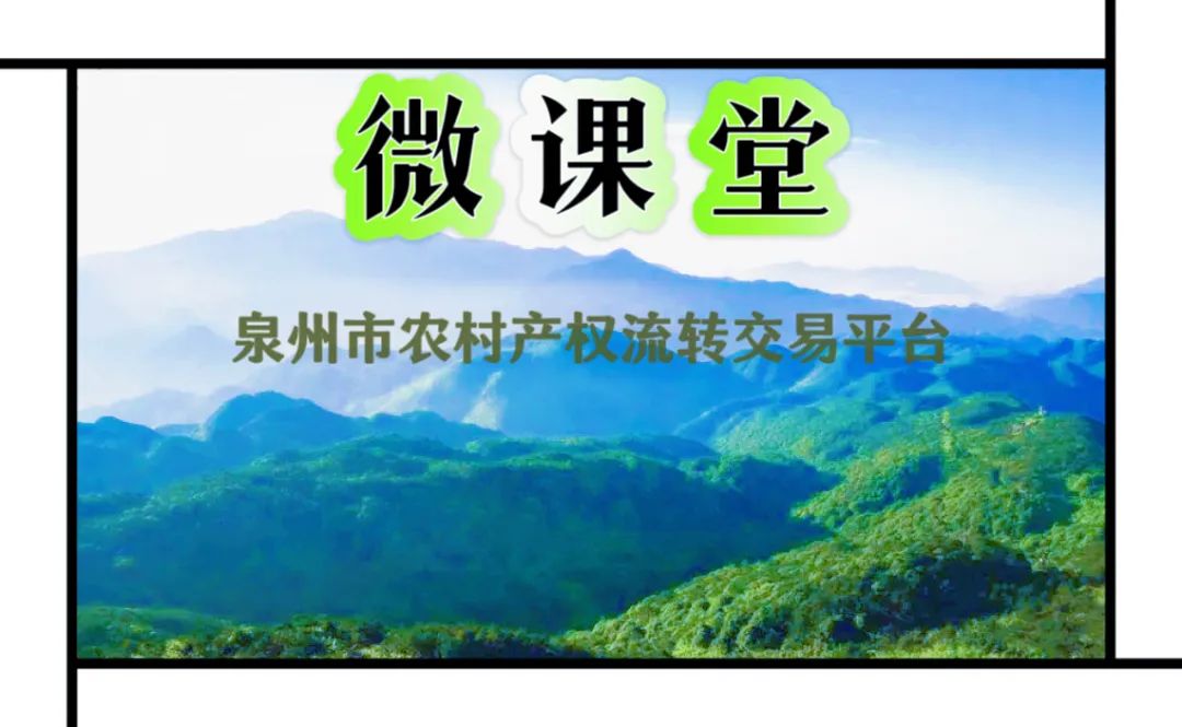 【涉农微课堂】第 2 期：农村产权流转交易品种主要包括哪些？