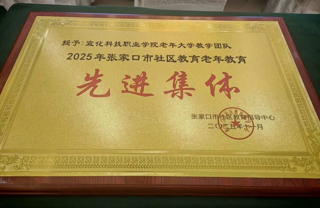 我院老年大学在2025年张家口市全民终身学习活动周启动仪式上获表彰
