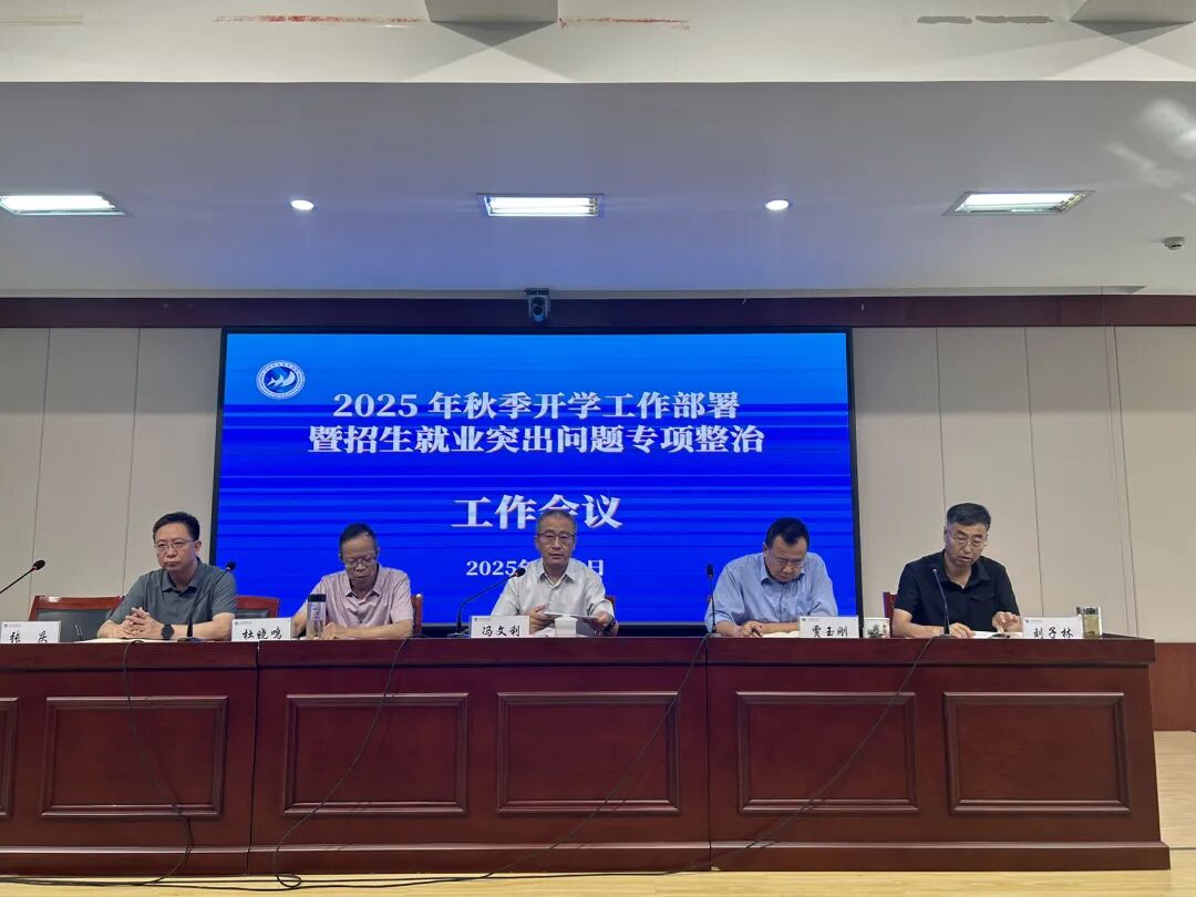我校召开2025年秋季开学工作部署暨招生就业突出问题专项整治工作会议