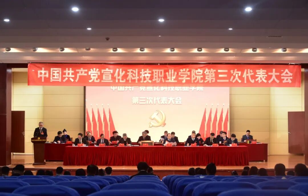 中国共产党宣化科技职业学院第三次代表大会胜利召开
