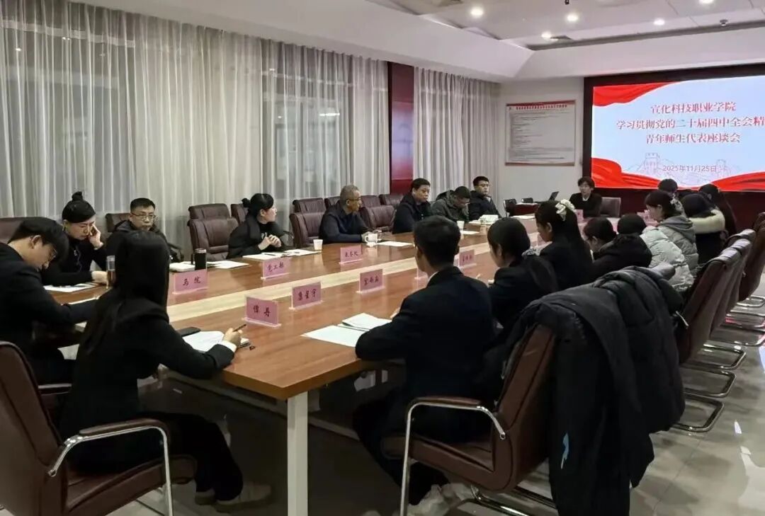 我院召开学习贯彻党的二十届四中全会精神师生代表座谈会