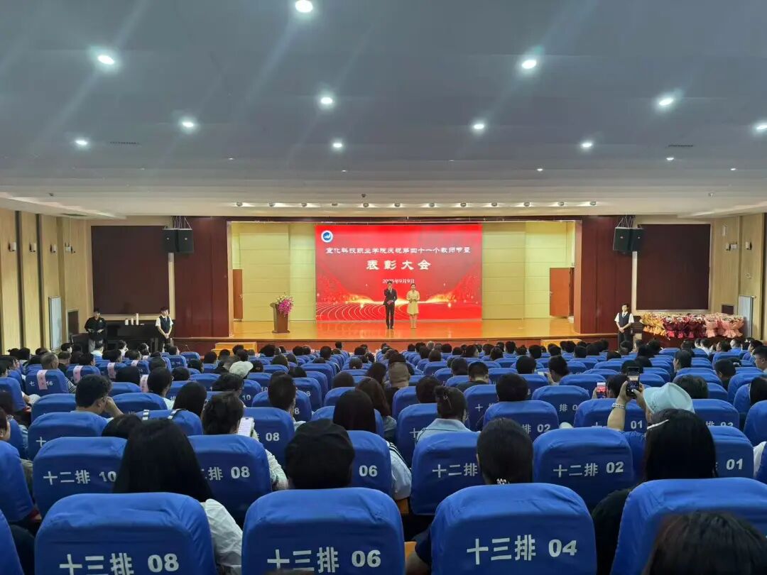 我院召开教师节表彰大会隆重庆祝第41个教师节