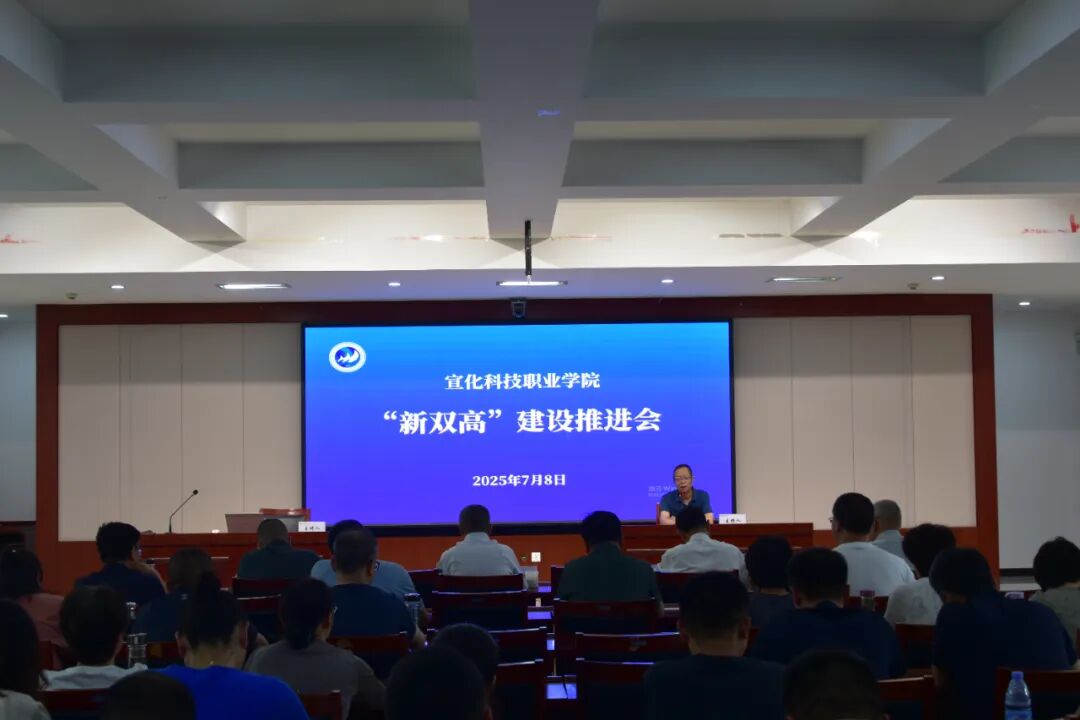 我院召开“新双高”建设推进会