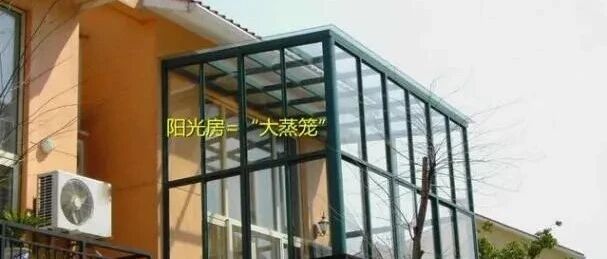 我家阳光房又晒又闷，邻居家的却很凉快，都是阳光房差别这么大？