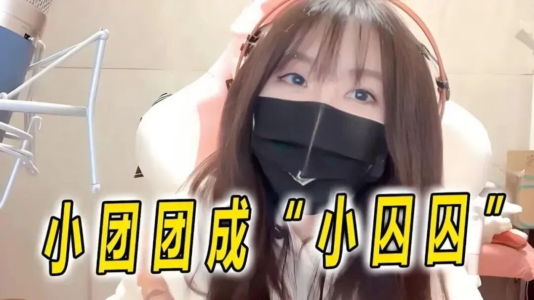 知名游戏女主播一条小团团停播一年后以新身份复播，调侃自称刑满释放，一句话警示所有人！