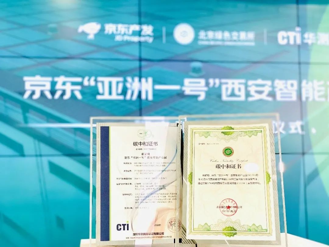 CTI华测认证为中国首个“零碳”物流园区颁发碳中和双证书 CTI华测认证为中国首个“零碳”物流园区颁发碳中和双证书