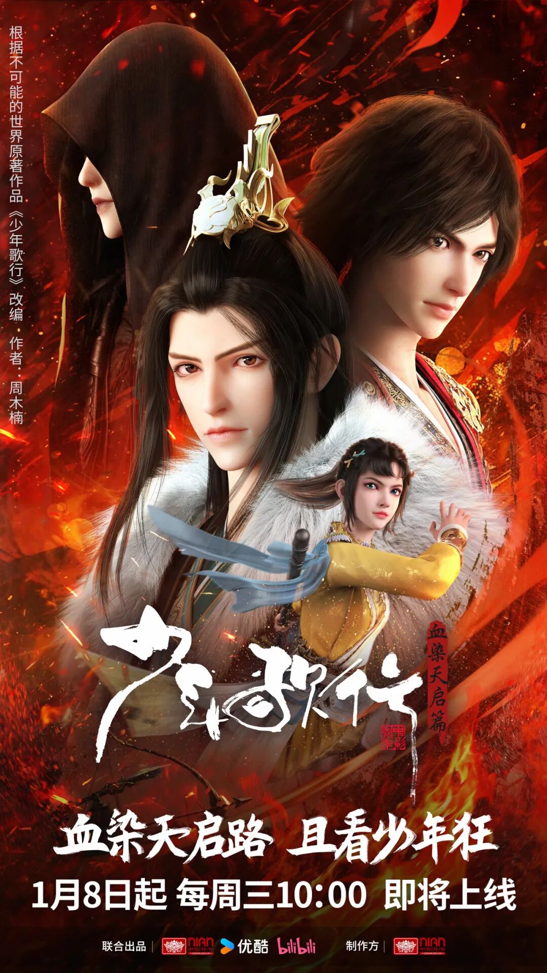 少年歌行血染天启篇