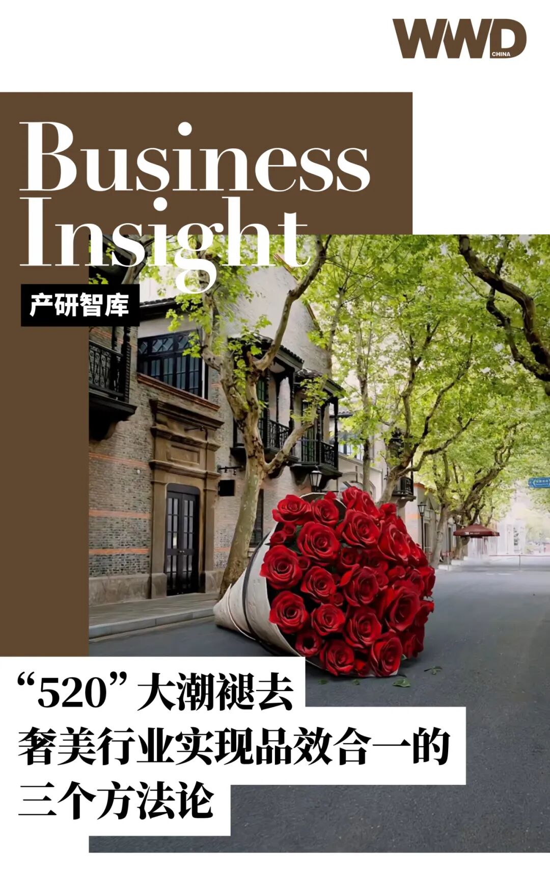 产研智库|"520"大潮褪去,奢美行业实现品效合一的三个方法论