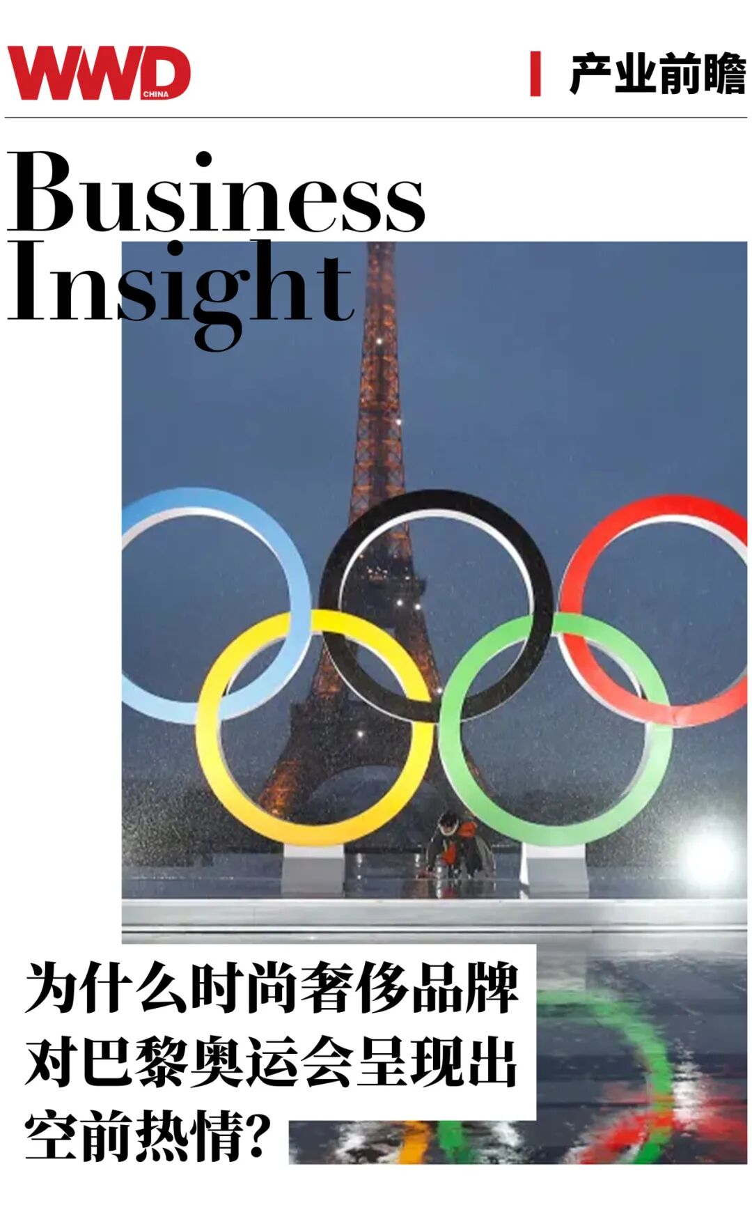 产业前瞻|为什么时尚奢侈品牌对巴黎奥运会呈现出空前热情?