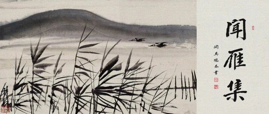 《闻雁集》篇二：沈家骢