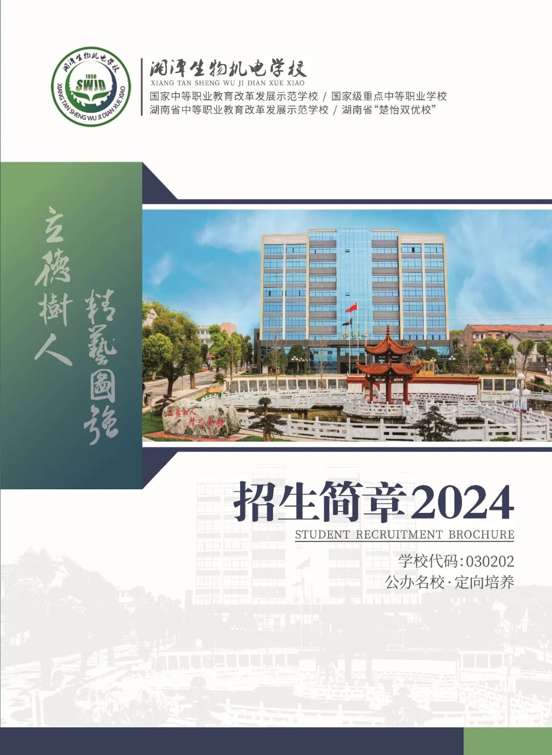 湘潭生物机电学校2024最新招生简章