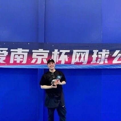 潘玮柏获南京一网球公开赛第三名,上个月在成都参加比赛也获奖