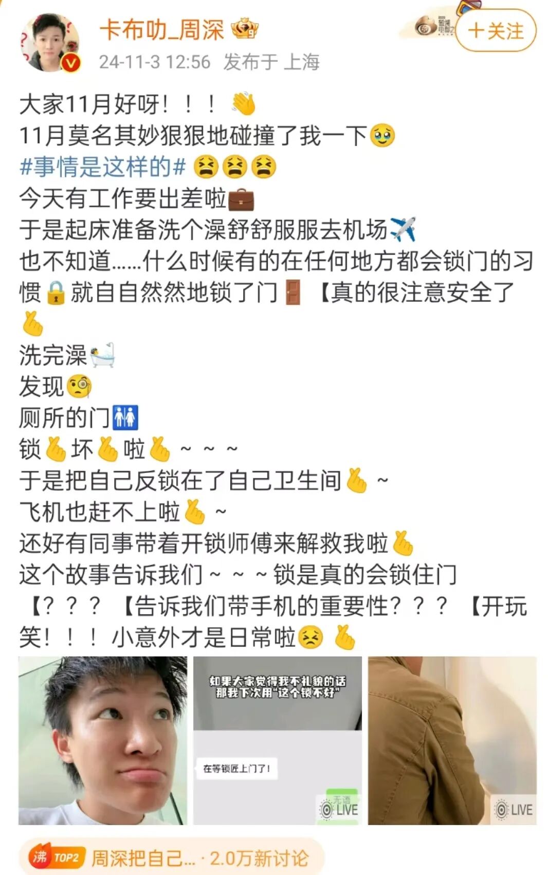 周深自曝被锁厕所错过航班，
