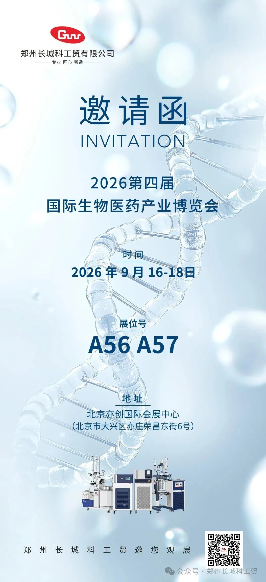 展会预告|郑州长城科工贸邀您相约2026第四届国际生物医药产业博览会！