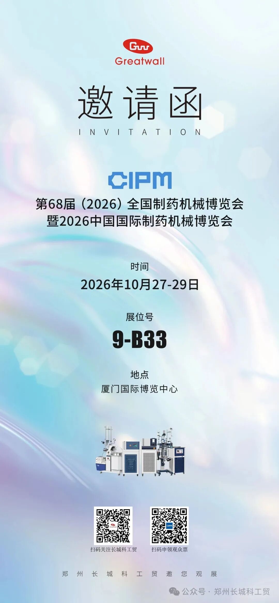 展会预告|郑州长城科工贸邀您相约第68届(2026)全国制药机械博览会！