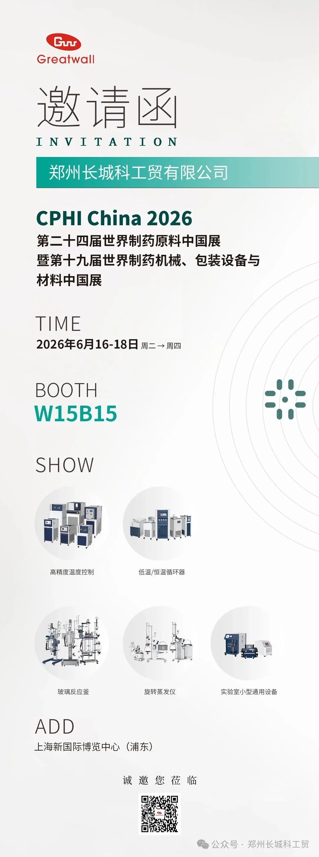 郑州长城科工贸邀您参加第二十四届世界制药原料中国展（CPHI China 2026）!