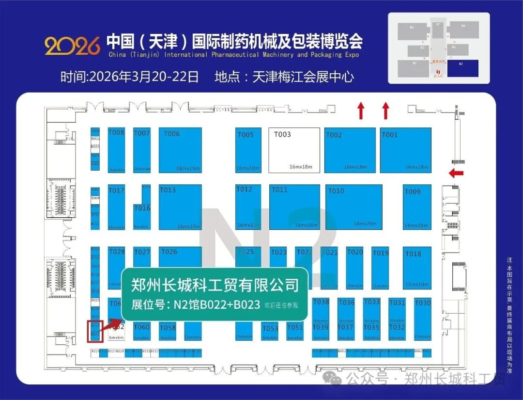 春启津门，赋能制药 | 郑州长城科工贸诚邀您莅临天津药机展