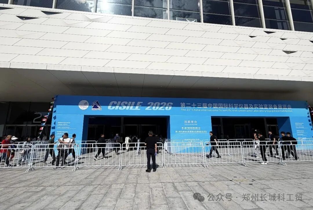 开展首日|长城科工贸携品质实验室设备亮相CISILE 2026