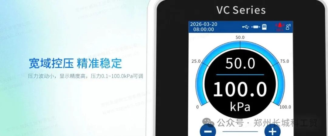 新品上市丨 VC 300 真空控制器：精准控压，赋能负压工艺全场景升级！