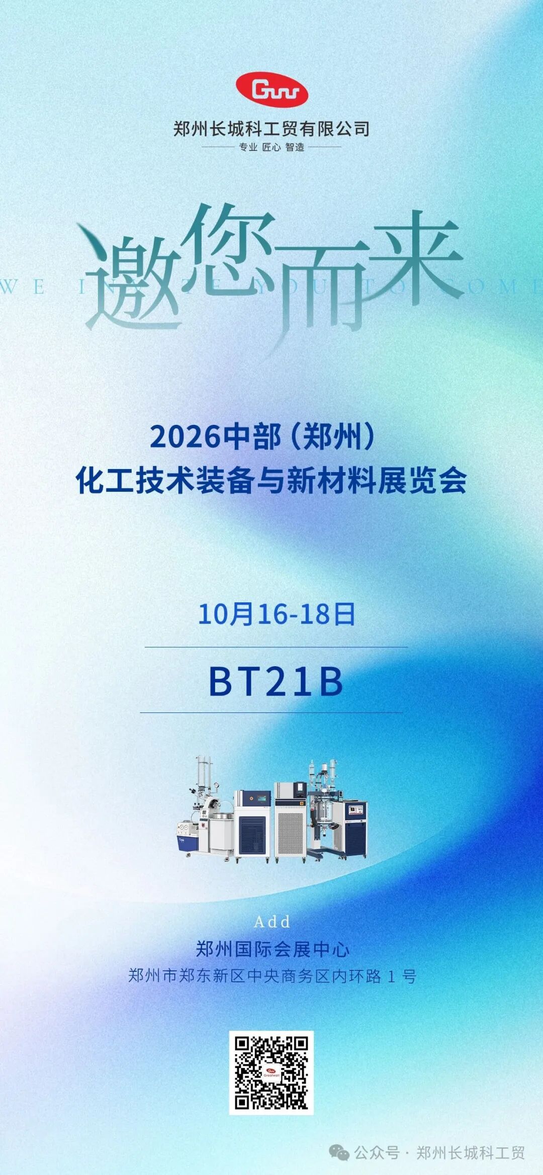 郑州必赢bwin线路检测中心贸邀您相约2026中部(郑州)化工技术装备与新材料展览会！