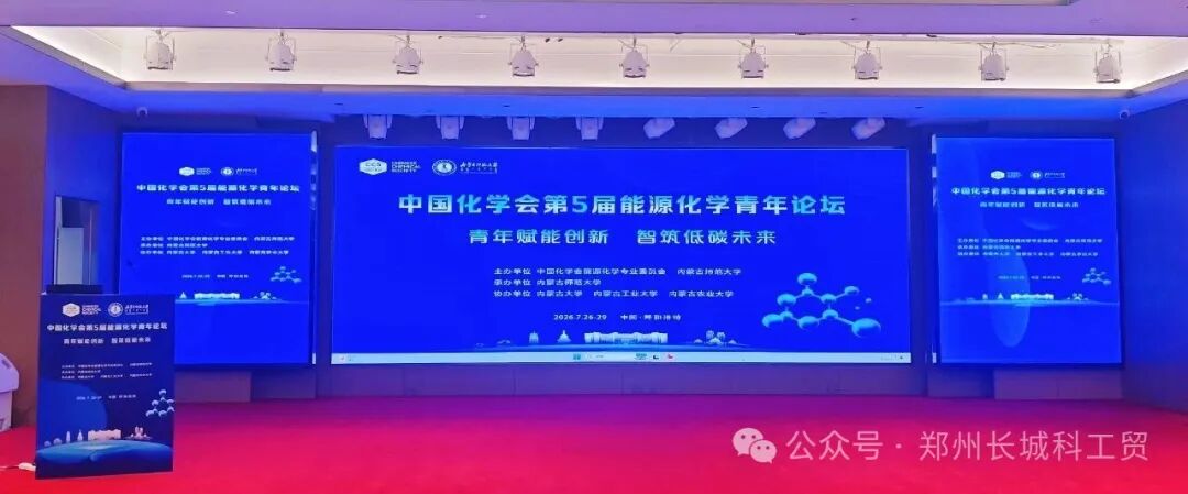 展会现场|双展同启，服务在线，郑州长城科工贸同步亮相学术盛会与校园展！