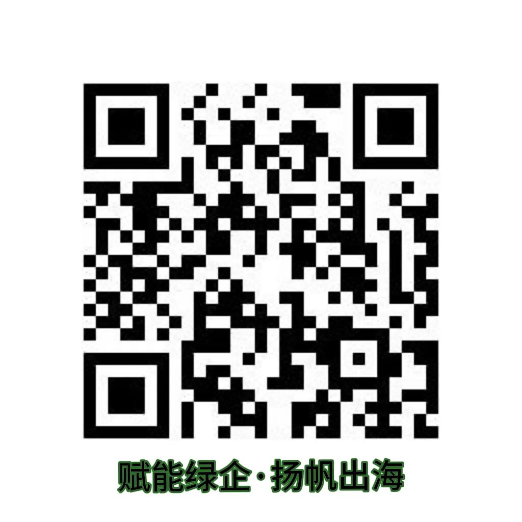 关于诚邀参加“赋能绿企・扬帆出海”长沙市环保企业海外市场开拓交流会活动的通知