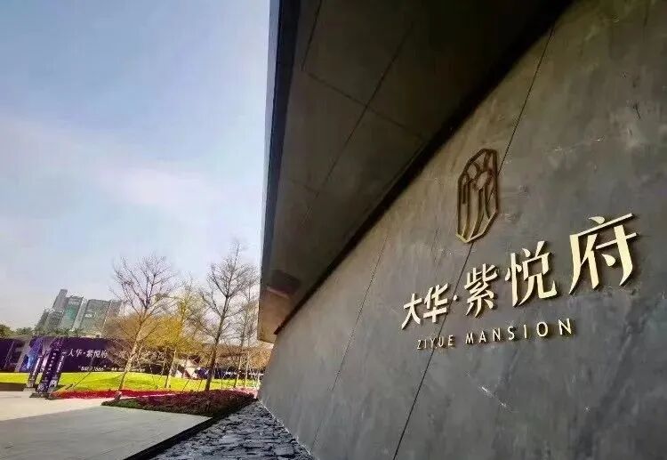 番禺大华紫悦府即买即办证，现楼交付！值不值得买？