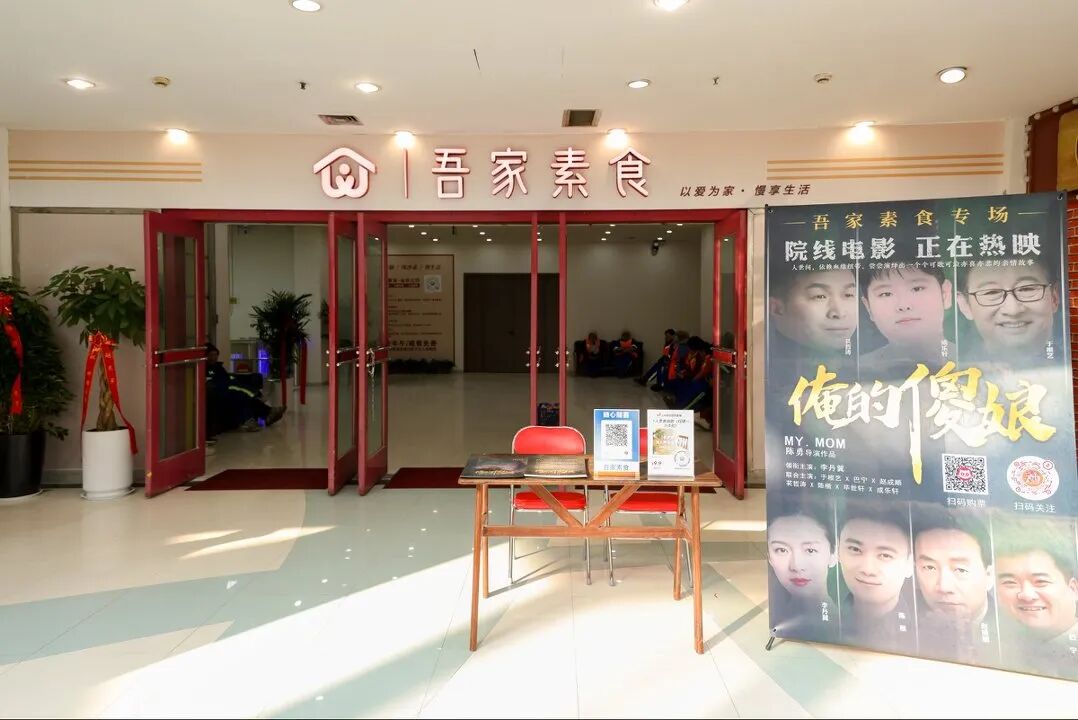 光影传善意 食素映慈心｜《俺的傻娘》公益观影专场在吾家素食温情举办