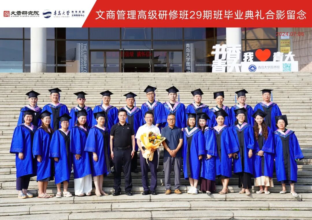 2024年7月6日青岛大学文商管理高级研修班29期班欣逢毕业盛典